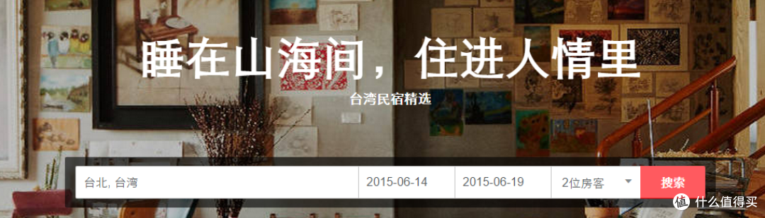 独栋别墅之台湾行——Airbnb评测报告