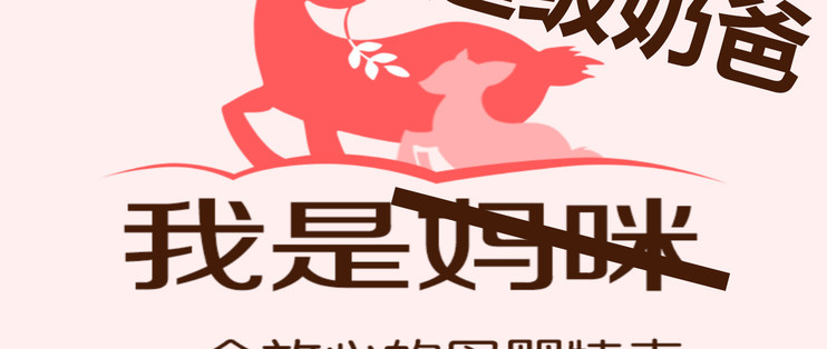 我是妈咪？不，我是超级奶爸