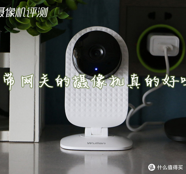 带网关的摄像机真的好吗？