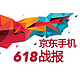 京东公布618手机战报：iPhone销售额达13亿元摘得桂冠