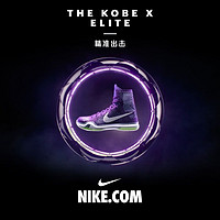 十二年，终还愿：Nike 耐克 Kobe X Elite 篮球鞋