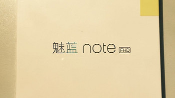 诚意之作 迟到的魅蓝note试用报告 写在魅蓝note2发布之后