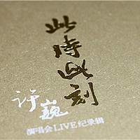 许巍 此时此刻演唱会Live纪录辑CD