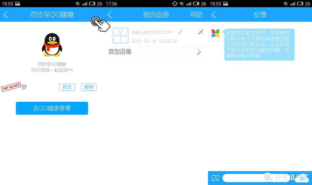 同步至QQ健康/反馈/我的设备