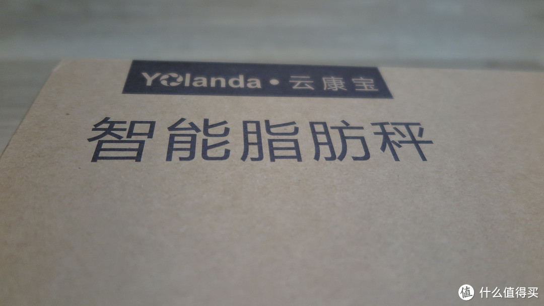 称称自己几两重——Yolanda云康宝 CS20F 体脂秤 体验测评