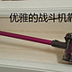 吸尘器中的战斗机：Dyson 戴森 V6 Absolute