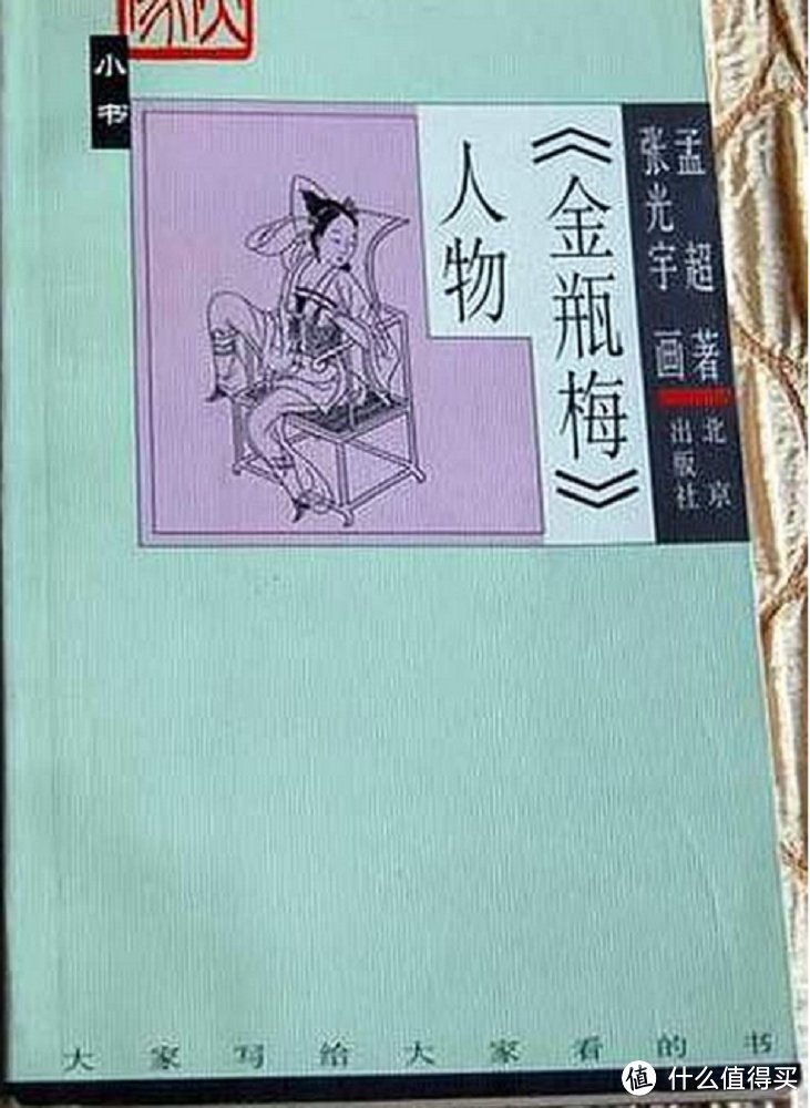 平凡人的声色与精神虚无 — 你可以读到的《金瓶梅》