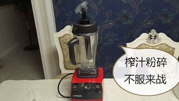 在安静中做个暴力的小女子：Vitamix 维他美仕 6300 破壁料理机