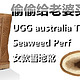 偷偷买给老婆 — UGG australia Triana Seaweed Perf 女款雪地靴