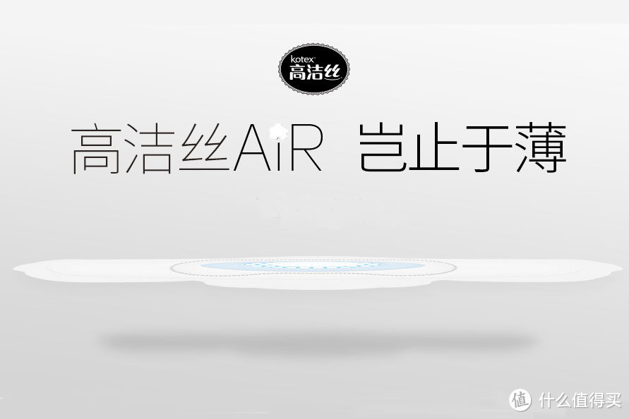 0.08cm挑战新薄度:kotex 高洁丝 AiR超薄卫生巾 上市开售