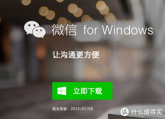 可保留聊天记录：微信 for Windows 1.2发布 支持手机端表情