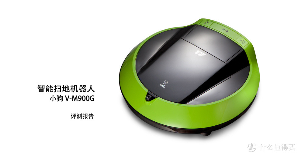 小狗 V-M900G 智能扫地机器人 众测报告