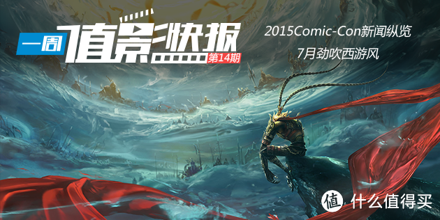 “一周值影快报”第14期：7月劲吹西游风、2015Comic-Con新闻纵览