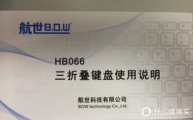 时尚便携 大厂风范 B.O.W航世HB066 三折叠通用蓝牙键盘评测