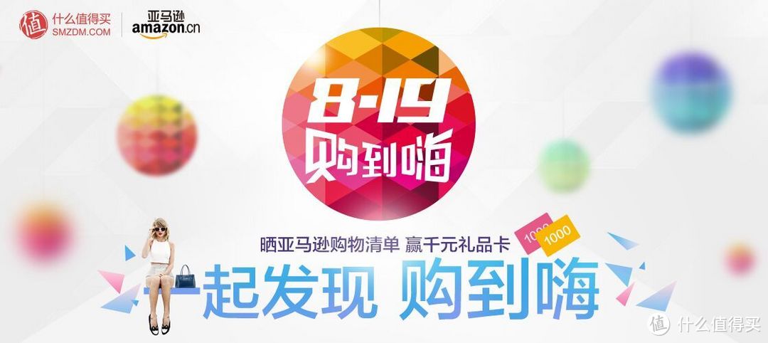 亚马逊中国宣布开启“819购到嗨”周年庆 联合什么值得买带来清单比拼活动