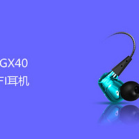 HIFI？我是来卖颜值的！——阿思翠GX40众测有感