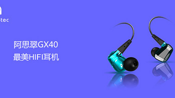 HIFI？我是来卖颜值的！——阿思翠GX40众测有感