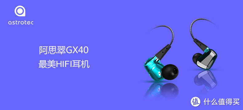 HIFI？我是来卖颜值的！——阿思翠GX40众测有感