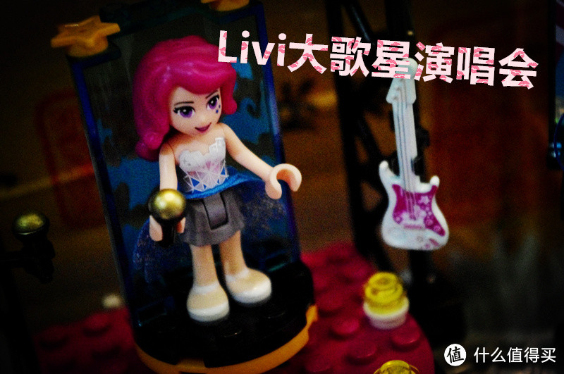 大妈给你一颗少女心——众测乐高专场 LEGO 乐高 大歌星演出舞台 评测报告