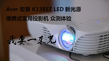 我要一束光 --- Acer宏碁 K138ST LED新光源便携式家用投影机众测体验