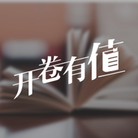 “开卷有值”创刊号：张大妈的每周私家图书推荐