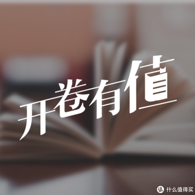 “开卷有值”创刊号：张大妈的每周私家图书推荐