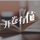  “开卷有值”创刊号：张大妈的每周私家图书推荐　