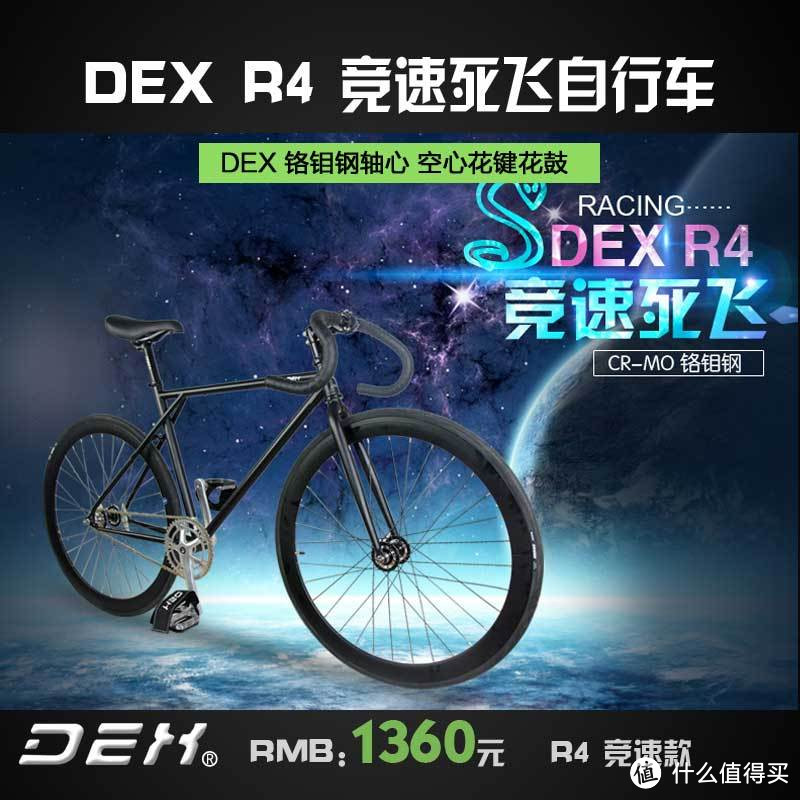 死飞的逆袭：DEX R4 伪评测