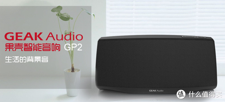 外观简音质棒,wifi放歌创意高-----GEAK Audio 果壳 GP2 智能音响(黑色款)
