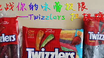 挑战你的味蕾极限！Twizzlers Twist 扭扭糖初体验