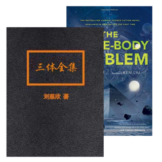 亚洲作家首次：刘慈欣《三体》获科幻界诺贝尔奖之称的“雨果奖”
