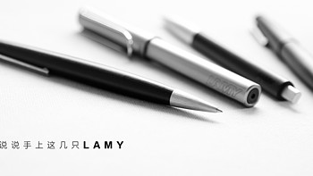 说说手上这几支LAMY