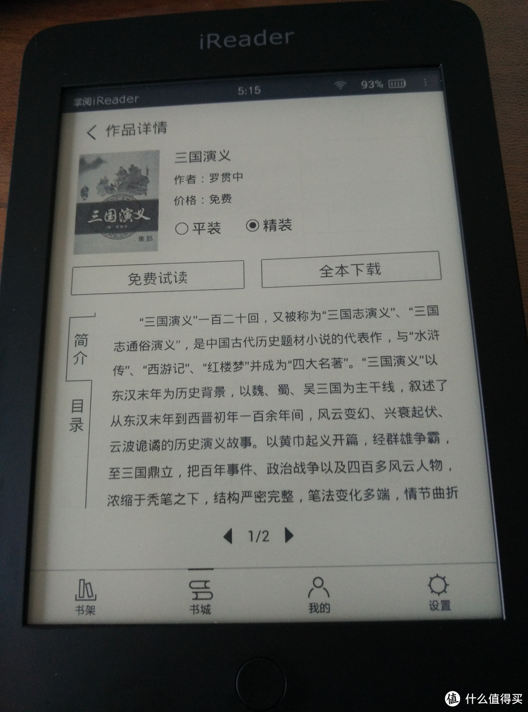 阅读就是美——iReader电纸书阅读器使用评测