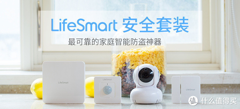 LifeSmart安全套装与小米智能家庭套装比对评测