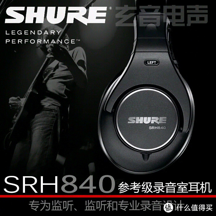 老牌监听的逆袭：SHURE 舒尔 SRH840 头戴式耳机