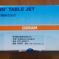 欧司朗 喷射式 卤素台灯外观展示(底座|说明书)