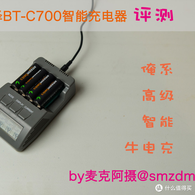 “爱老婆”也要有好床：HUZO 惠泽 BT-C700 智能充电器使用评测