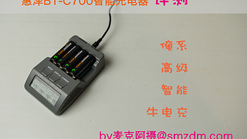 “爱老婆”也要有好床：HUZO 惠泽 BT-C700 智能充电器使用评测