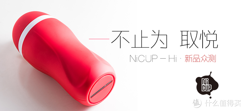 众测君每日一发：NiCUP 飞机杯套装 & AMAZFIT 月霜智能手环 等你体验