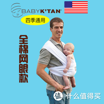 取放简易多功能——美国Baby K'tan全棉网眼婴儿背巾