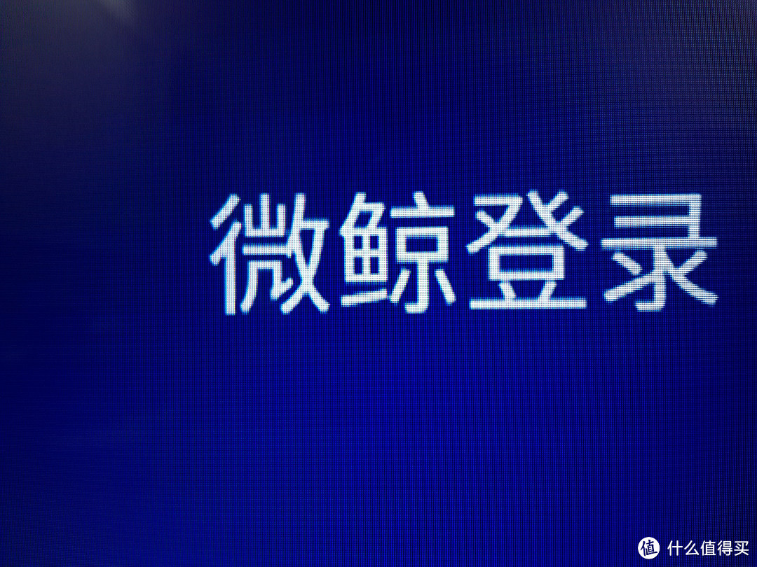 留下微鲸电视还是投影仪？这是个问题 —— 微鲸电视众测报告