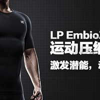 热量与力量齐飞，颜值与功用并存——LP SUPPORT EmbioZ激能压缩衣评测