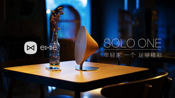 是惊艳了眼睛还是唤醒了耳朵——亿觅solo one评测