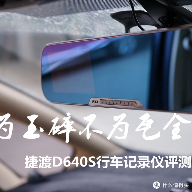 宁为玉碎不为瓦全---捷渡 D640S行车记录仪评测记录（结尾有大“彩蛋”）