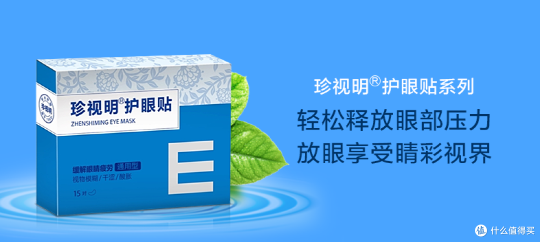 珍视明护眼贴(通用型) &蒸汽热敷眼罩(纯甄无香型)众测报告