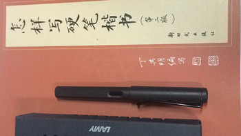 工科男的第一篇原创：闲？练字吧！LAMY 凌美 safari 钢笔