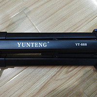 入门好选择：YUNTENG 云腾 VT-888 三脚架开箱试用