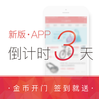 发布倒计时3天：什么值得买 手机App 6.0版 签到送金币预告 