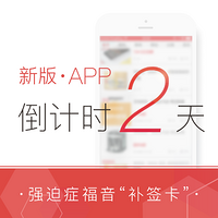 发布倒计时2天：什么值得买 手机App 6.0版  “补签卡”预告