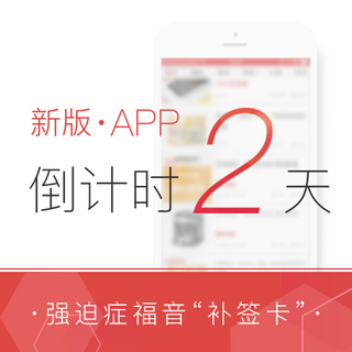 发布倒计时2天：什么值得买 手机App 6.0版  “补签卡”预告